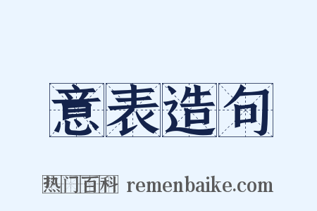 意表造句是什么意思的图片